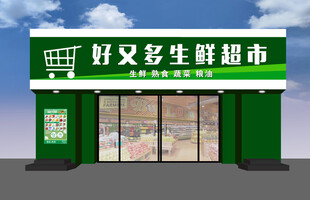 好又多生鲜超市外观