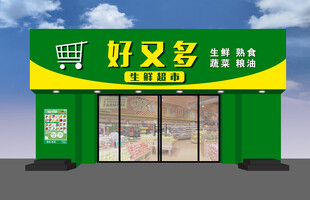 好又多便利店外观