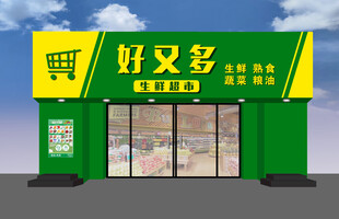 好又多超市外观