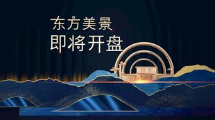东方美景楼盘即将开盘