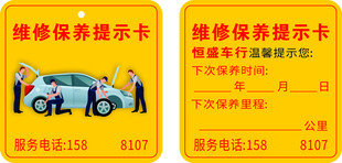 汽车维修保养提示卡