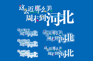 这么近那么美 周末到河北