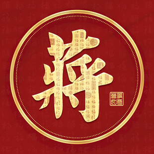 金色蒋姓古风姓氏头像