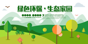 环保展板 保护环境 保护生态环