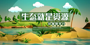 环保展板 保护环境 保护生态环