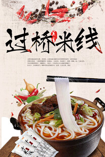 过桥米线