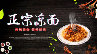 正宗凉面