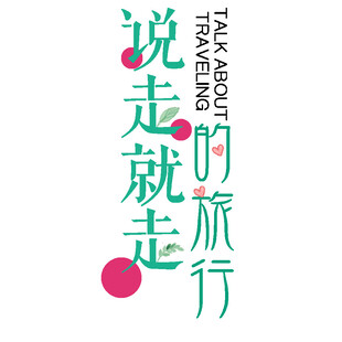 说走就走的旅行宣传语