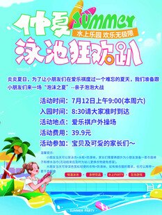 夏日泳池狂欢派对预告