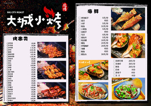 大城小烤菜单展示
