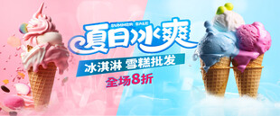 夏日缤纷冰淇淋甜筒