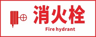 红色消火栓标识