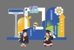 开学美陈