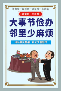 大事简办邻里少麻烦