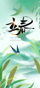 立春