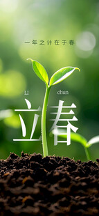立春