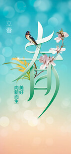 立春