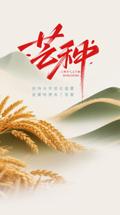 芒种