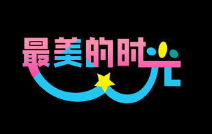 最美时光艺术字设计