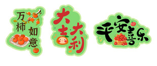 喜庆春节 吉祥 水果不干胶