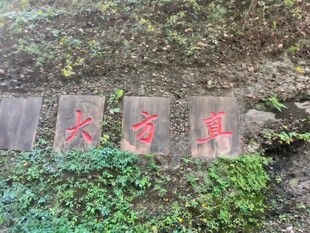 石壁上的红色大字