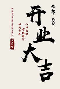 八方来财 开业水牌