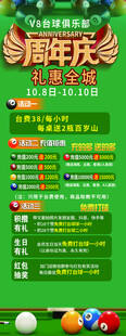 周年庆台球优惠活动海报