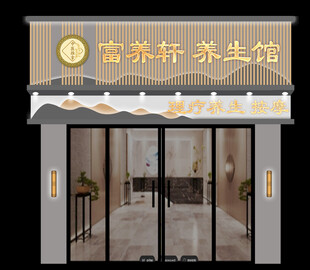 养生馆
