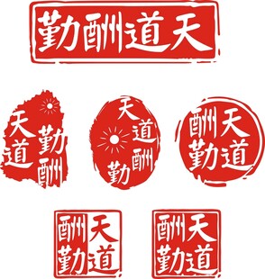 天道酬勤印章