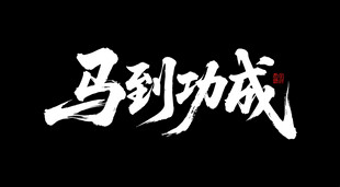 马到功成