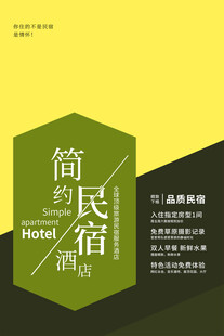 民宿酒店海报