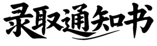 录取通知书
