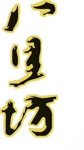 金色书法字体展示