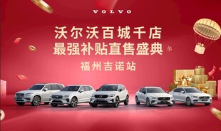沃尔沃百城千店置换盛典