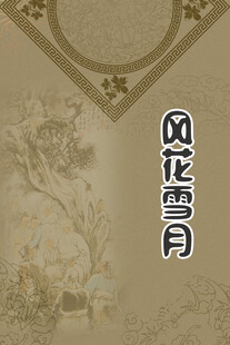 古典风