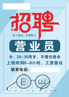 营业员招聘启事