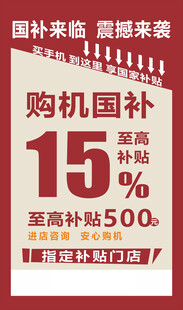 购机享国补最高补500