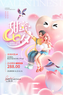 甜蜜七夕情侣浪漫海报