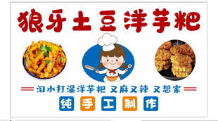 狼牙土豆洋芋粑美食宣传