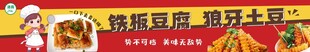 铁板豆腐 狼牙土豆