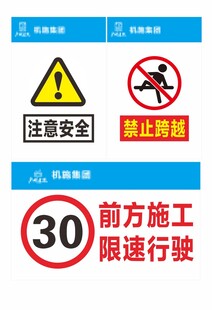 注意安全 禁止攀爬 前方施工 