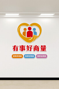 有事好商量文化墙展示