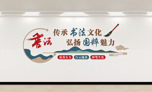 书法文化墙展示艺术魅力