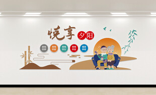悦享夕阳文化墙