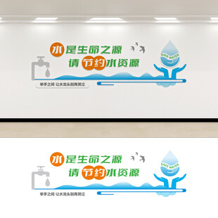 节约用水文化墙