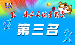 乒乓球比赛