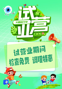 试营业海报