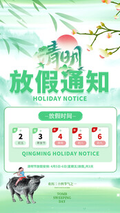 清明节放假通知