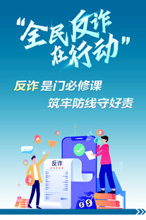 反诈骗宣传海报