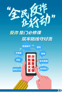 全民反诈在行动